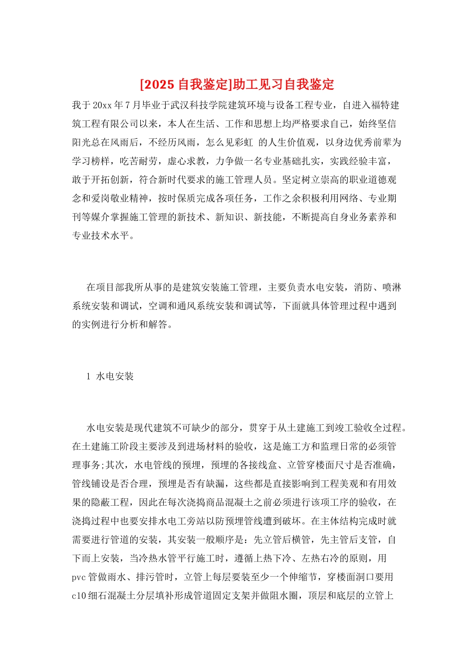 助工见习自我鉴定_第1页