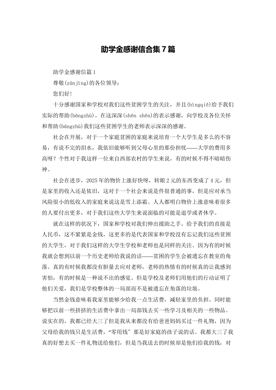 助学金感谢信合集7篇_第1页