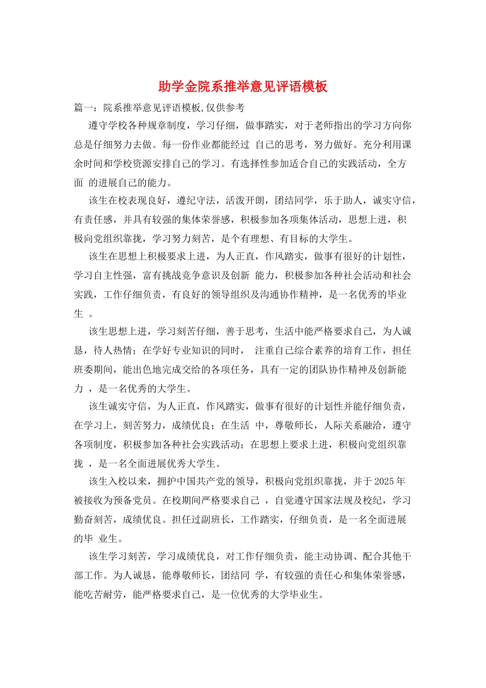 助学金院系推荐意见评语模板_第1页