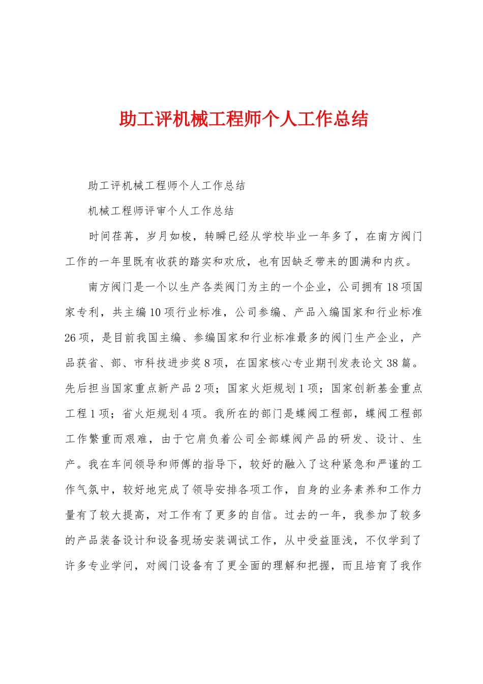 助工评机械工程师个人工作总结_第1页