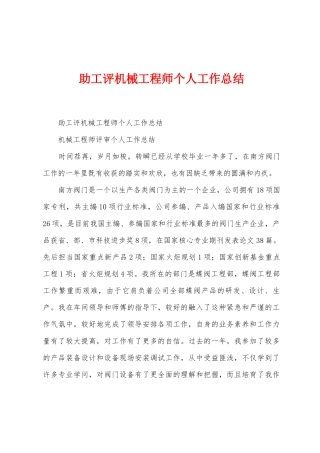 助工评机械工程师个人工作总结
