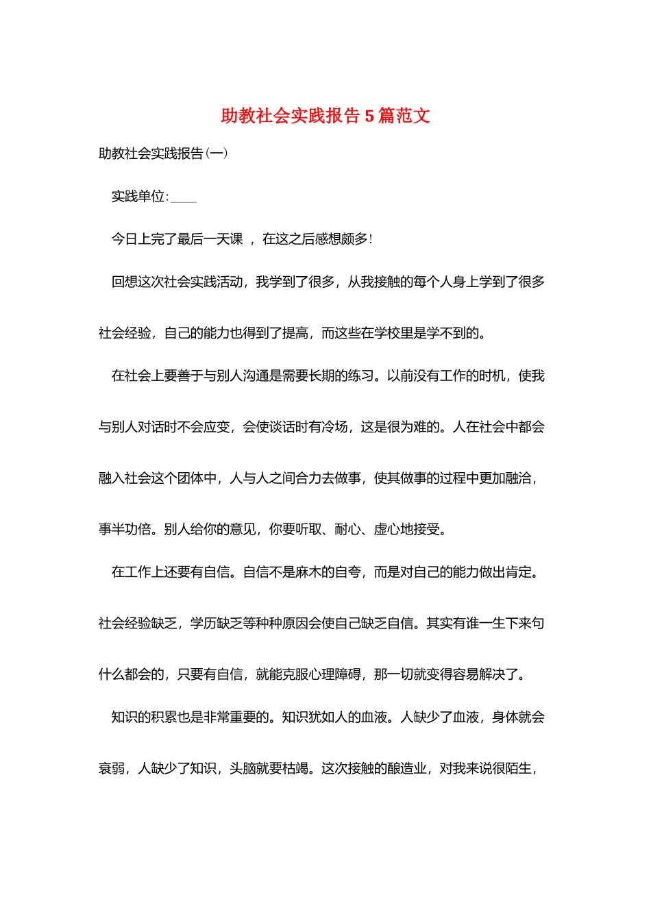 助教社会实践报告5篇范文_第1页