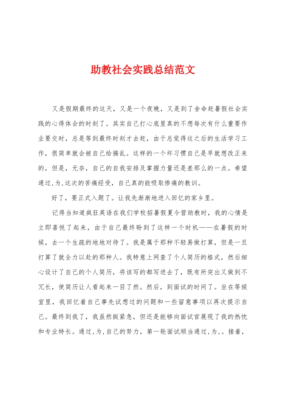 助教社会实践总结范文_第1页