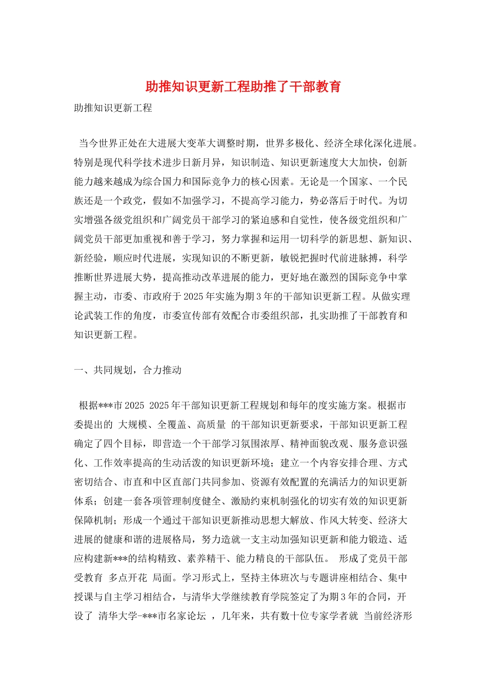 助推知识更新工程助推了干部教育_第1页