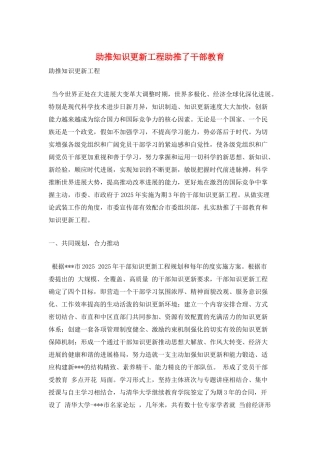 助推知识更新工程助推了干部教育