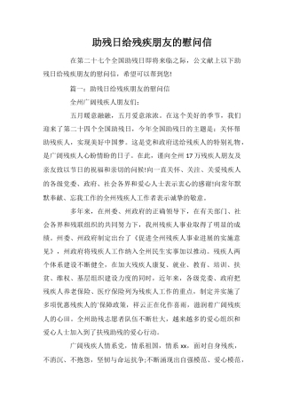 助残日给残疾朋友的慰问信