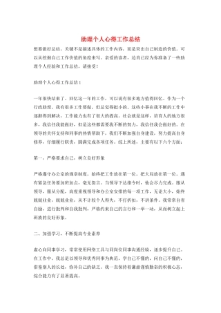 助理个人心得工作总结