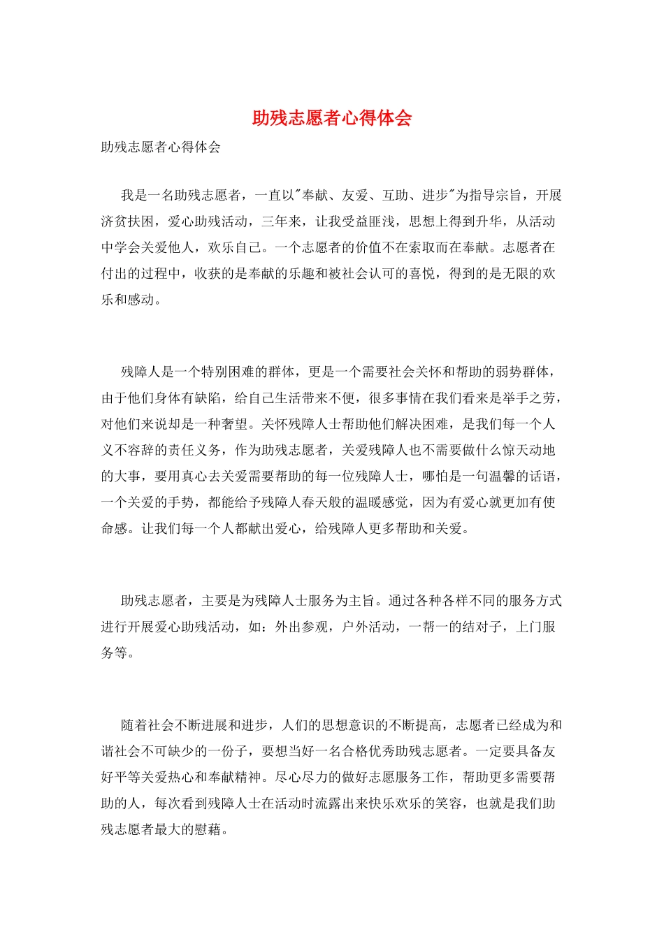 助残志愿者心得体会_第1页