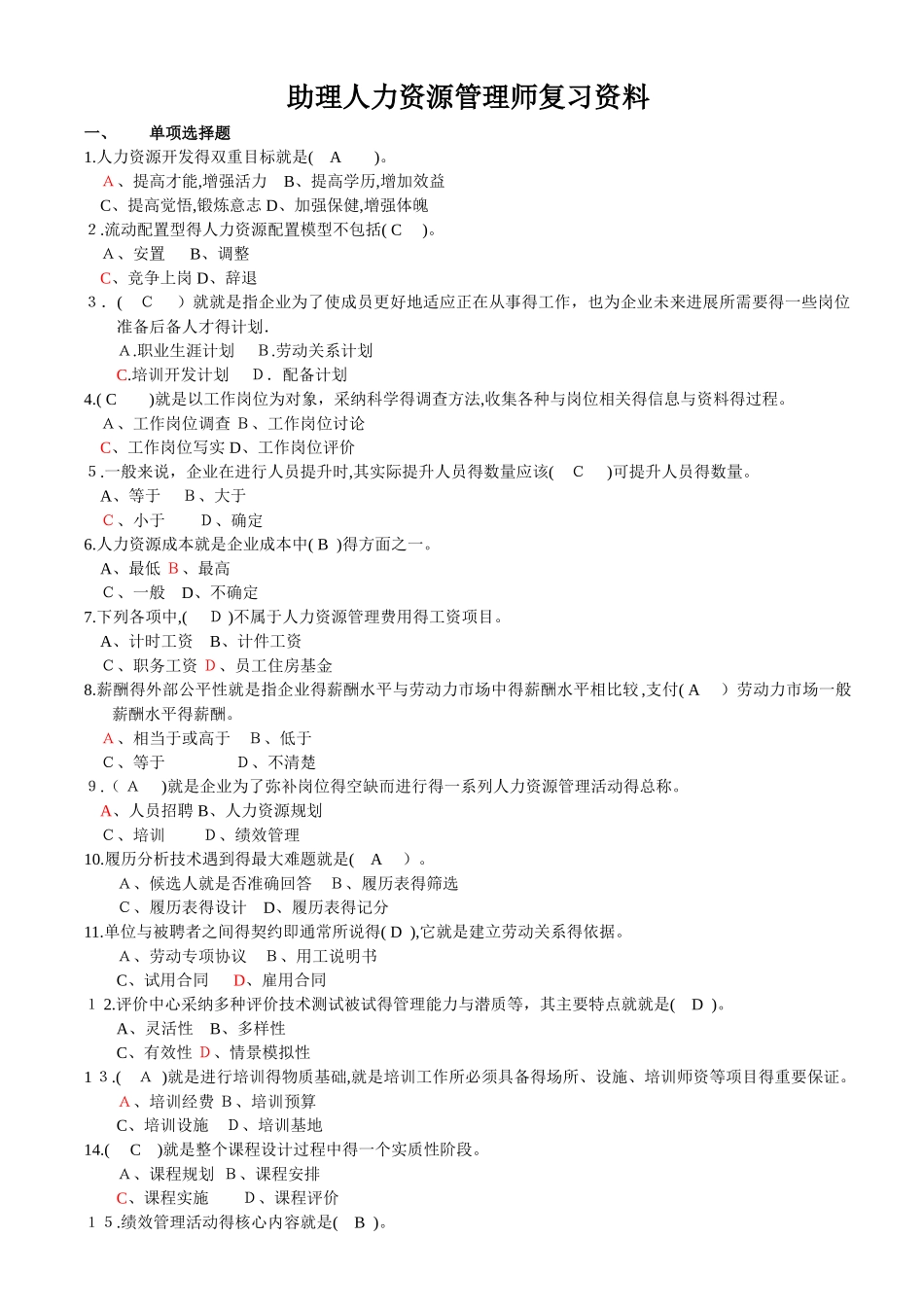 助理人力资源管理师复习资料_第1页