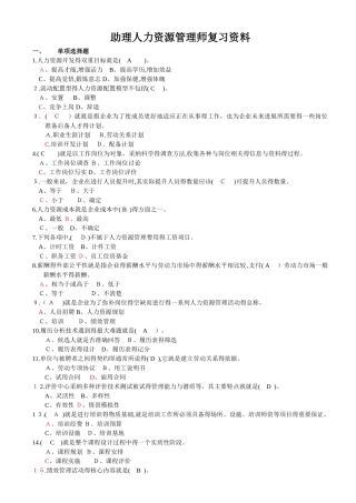 助理人力资源管理师复习资料