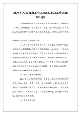 助理个人试用期工作总结(试用期工作总结800字)
