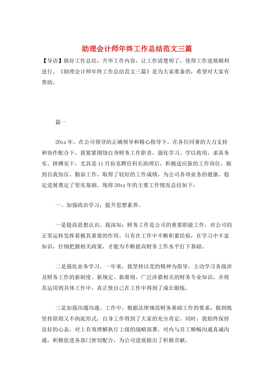 助理会计师年终工作总结范文三篇_第1页