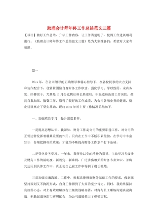 助理会计师年终工作总结范文三篇