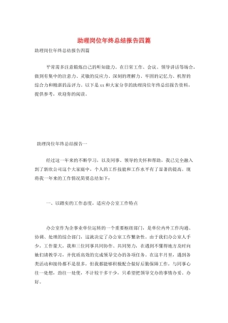 助理岗位年终总结报告四篇