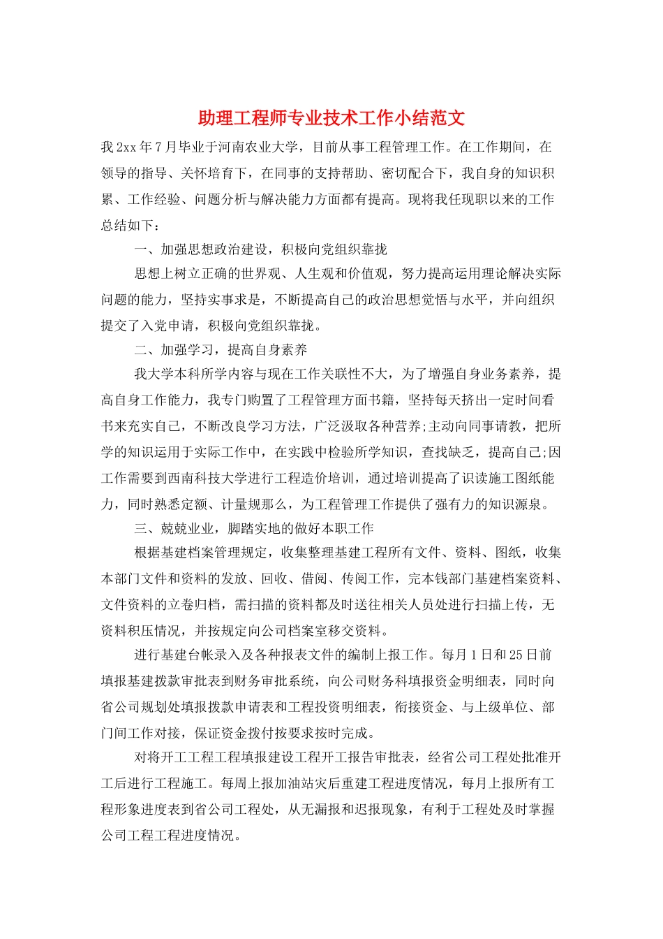 助理工程师专业技术工作小结范文_第1页