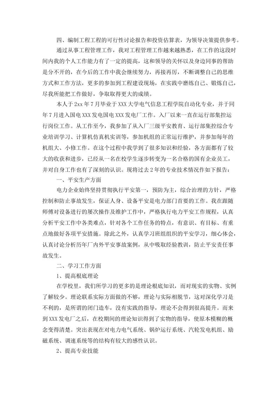 助理工程师专业技术工作小结范文_第2页