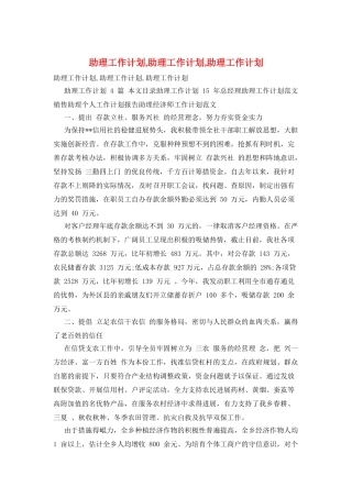 助理工作计划-助理工作计划-助理工作计划