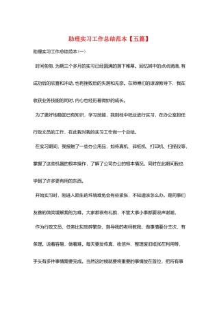助理实习工作总结范本