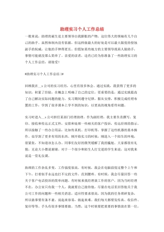 助理实习个人工作总结