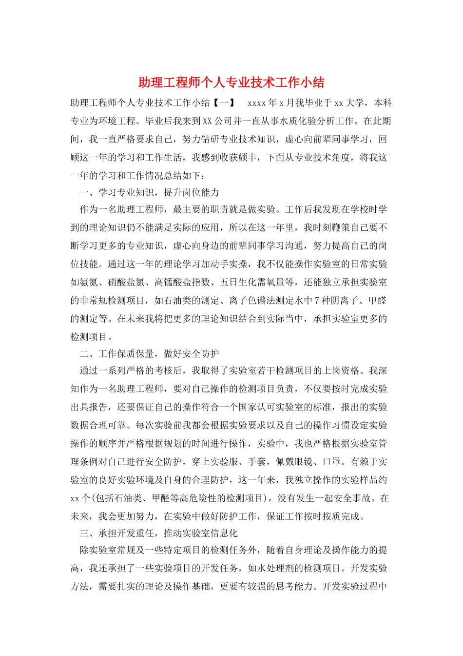 助理工程师个人专业技术工作小结_第1页