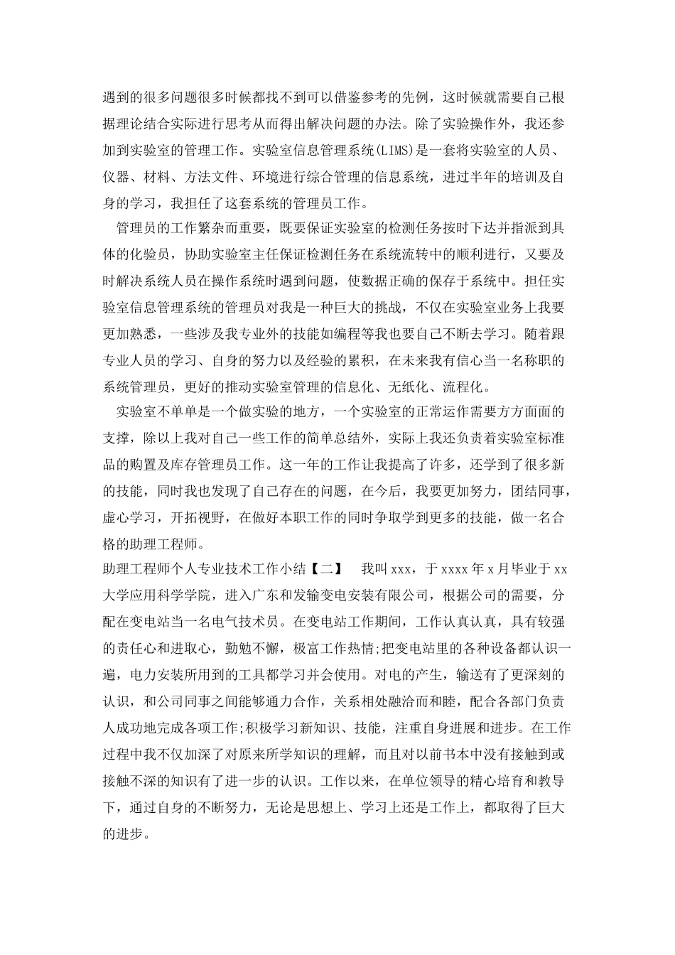 助理工程师个人专业技术工作小结_第2页