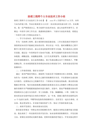 助理工程师个人专业技术工作小结