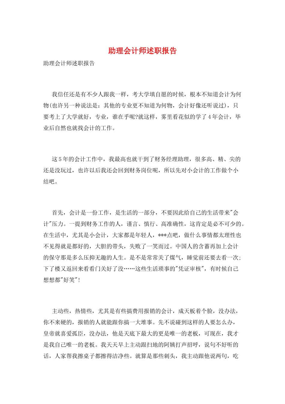 助理会计师述职报告_第1页