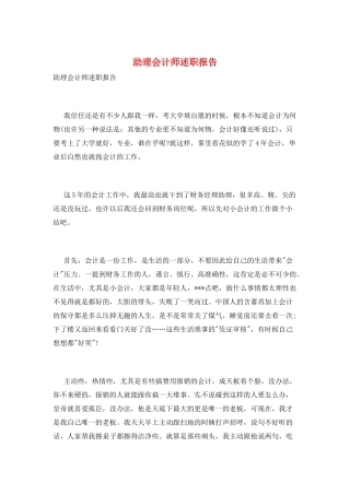 助理会计师述职报告