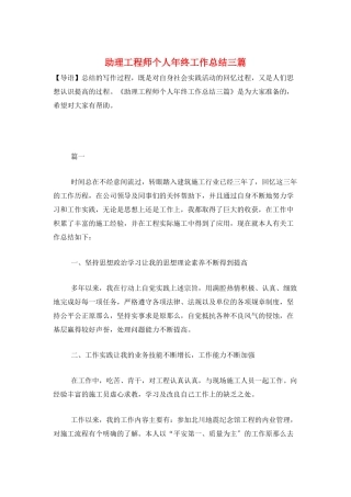 助理工程师个人年终工作总结三篇