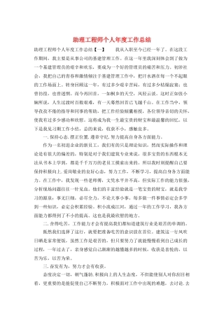 助理工程师个人年度工作总结