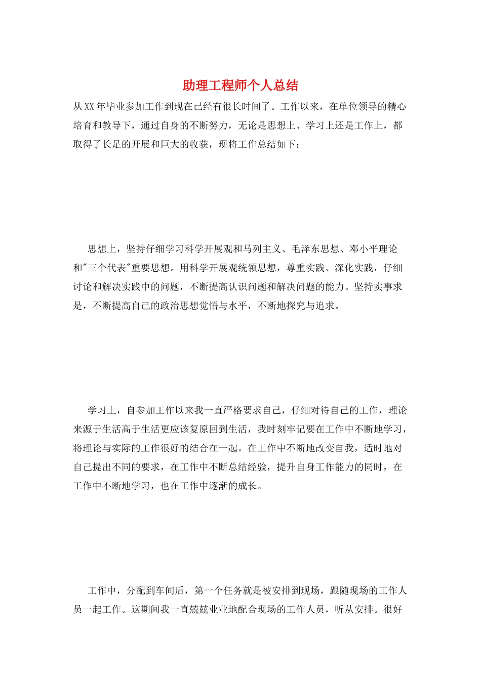 助理工程师个人总结_第1页