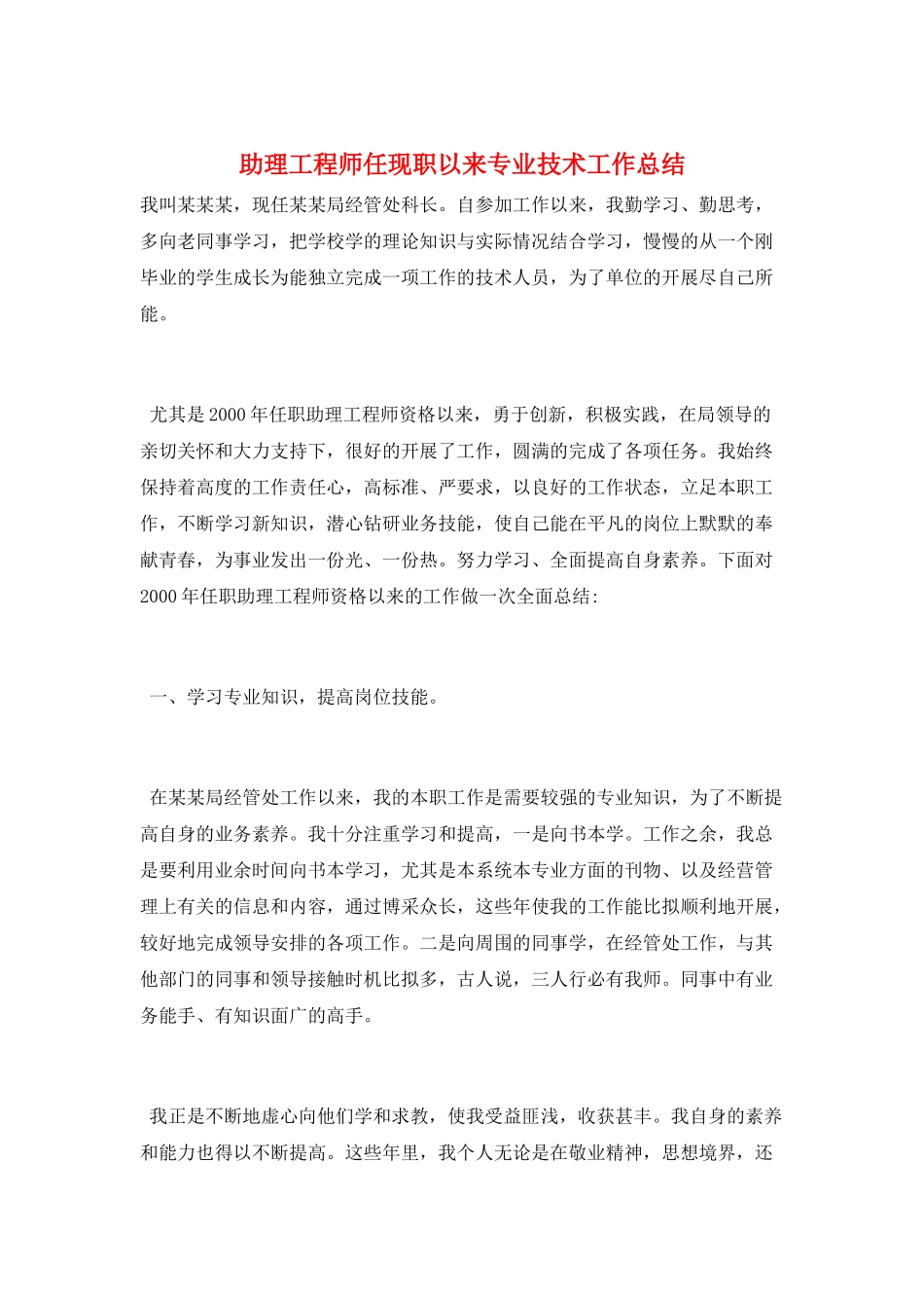 助理工程师任现职以来专业技术工作总结_第1页