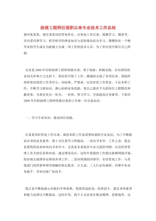 助理工程师任现职以来专业技术工作总结