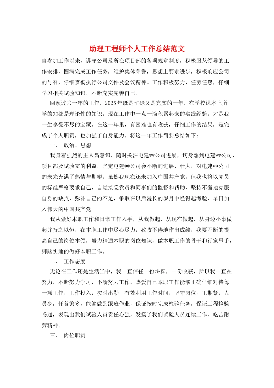 助理工程师个人工作总结范文_第1页