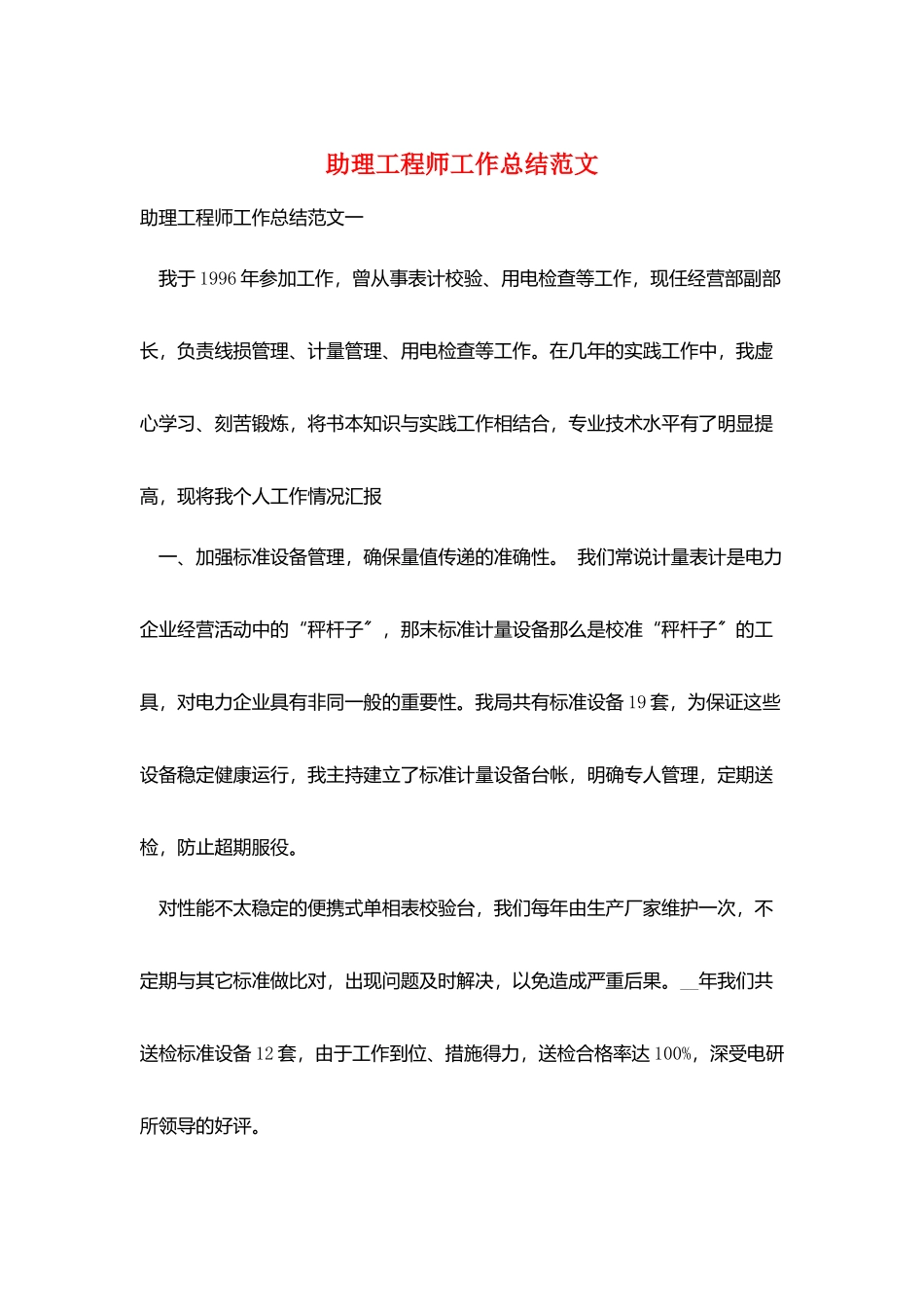 助理工程师工作总结范文_第1页