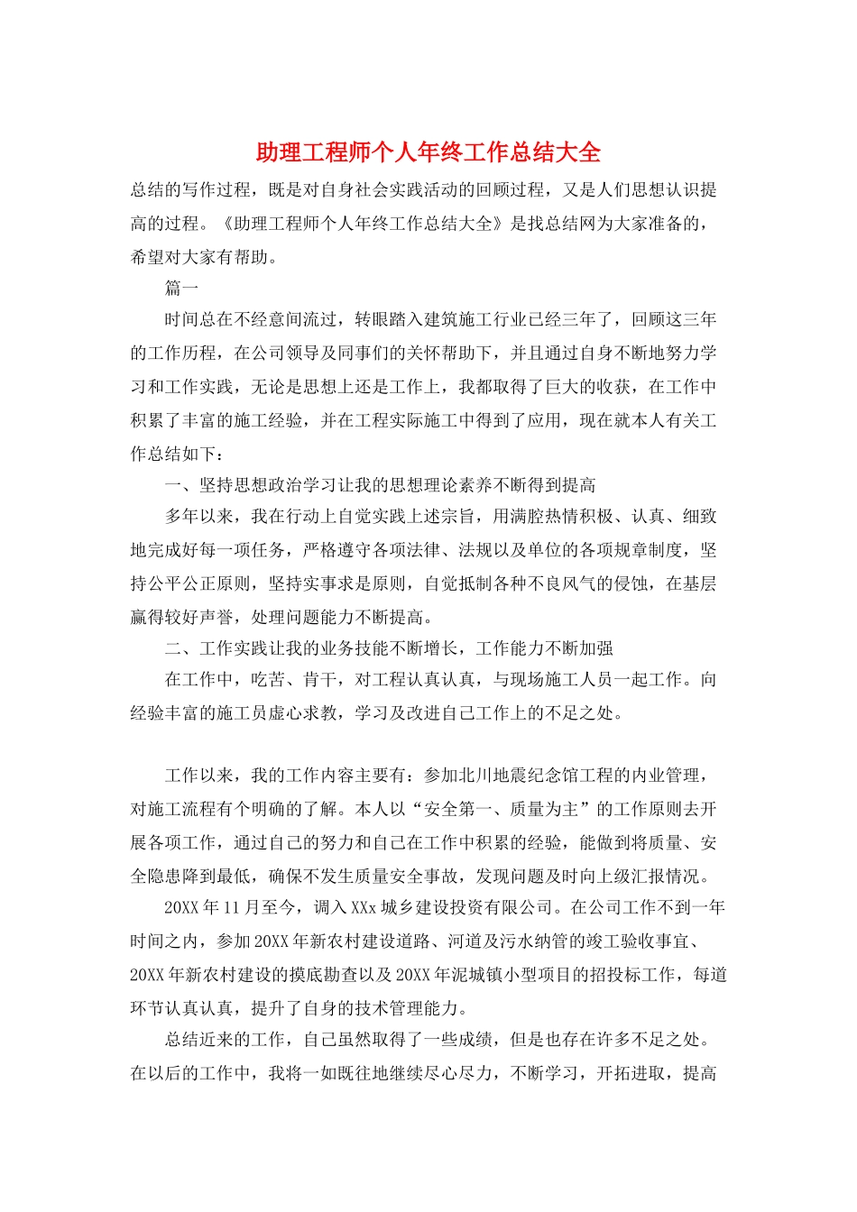 助理工程师个人年终工作总结大全_第1页