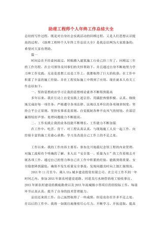 助理工程师个人年终工作总结大全
