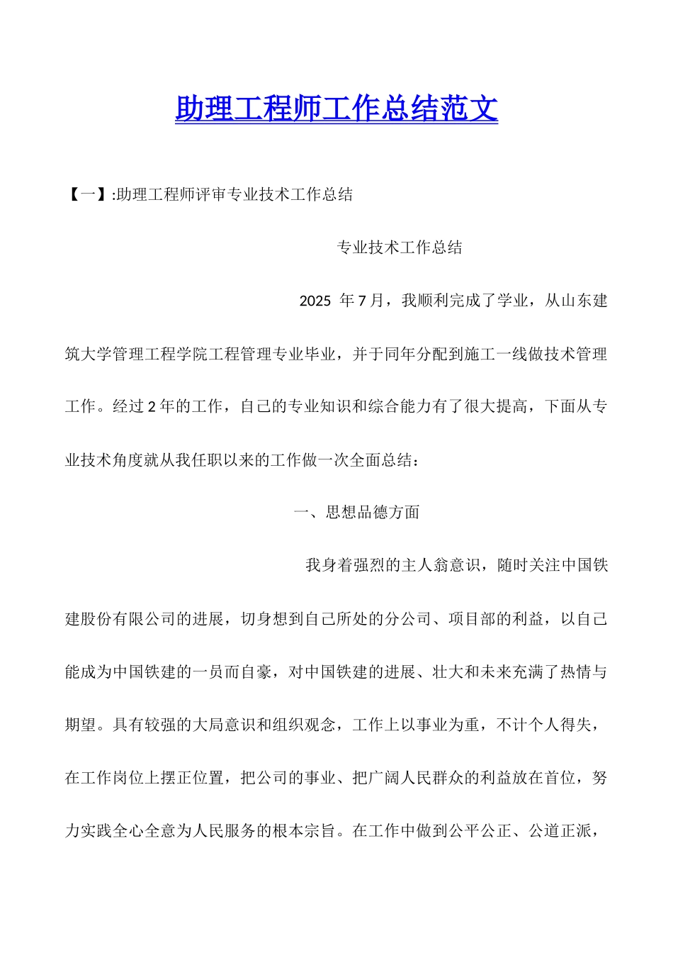 助理工程师工作总结范文_第1页