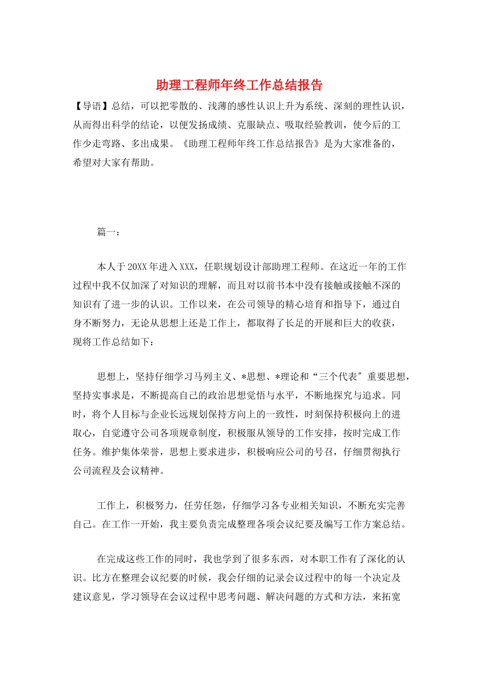 助理工程师年终工作总结报告_第1页