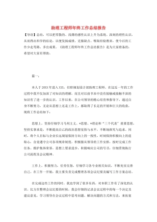 助理工程师年终工作总结报告