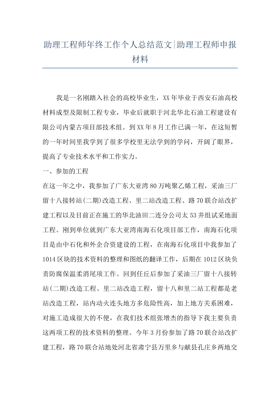 助理工程师年终工作个人总结范文-助理工程师申报材料_第1页