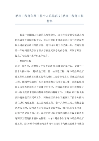 助理工程师年终工作个人总结范文-助理工程师申报材料