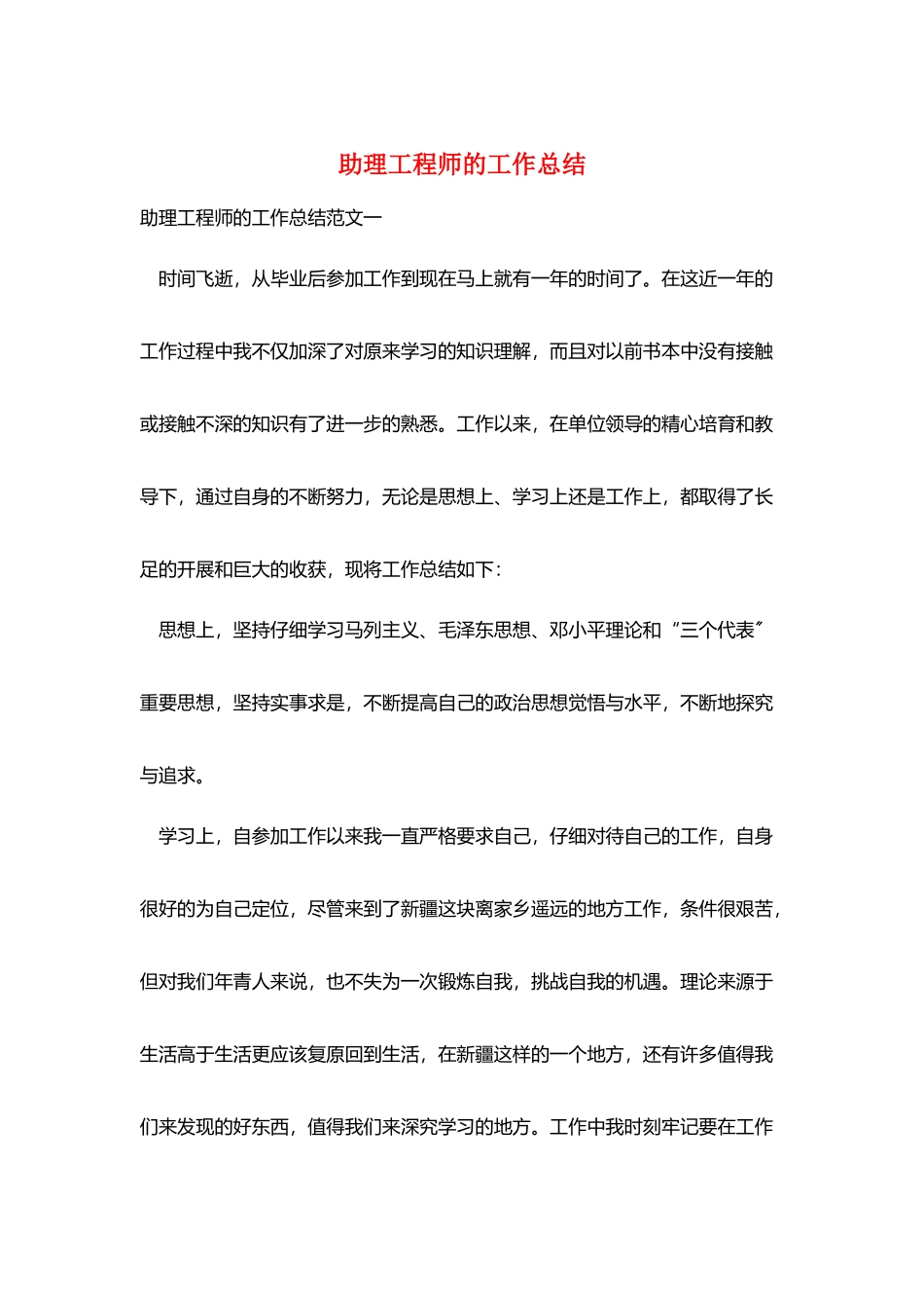 助理工程师的工作总结_第1页