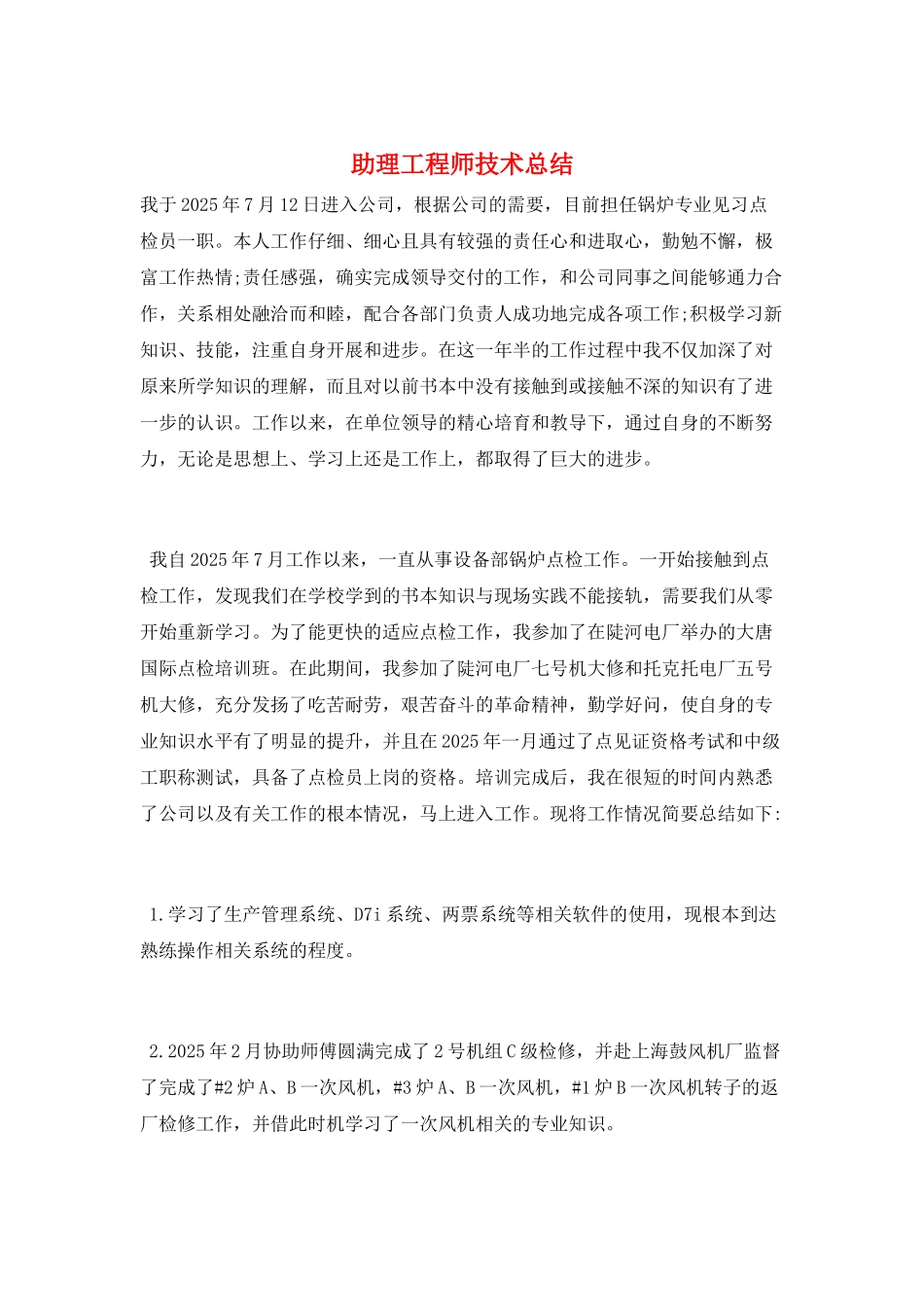 助理工程师技术总结_第1页
