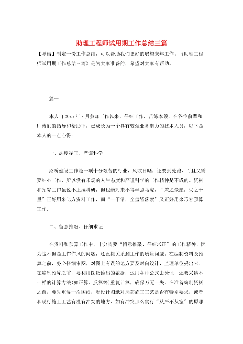 助理工程师试用期工作总结三篇_第1页