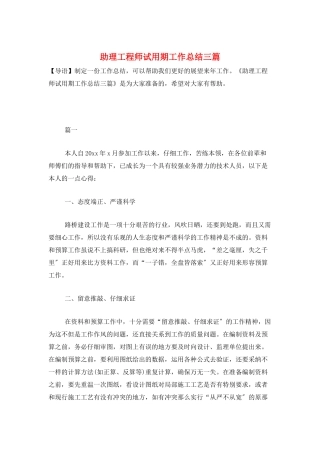 助理工程师试用期工作总结三篇
