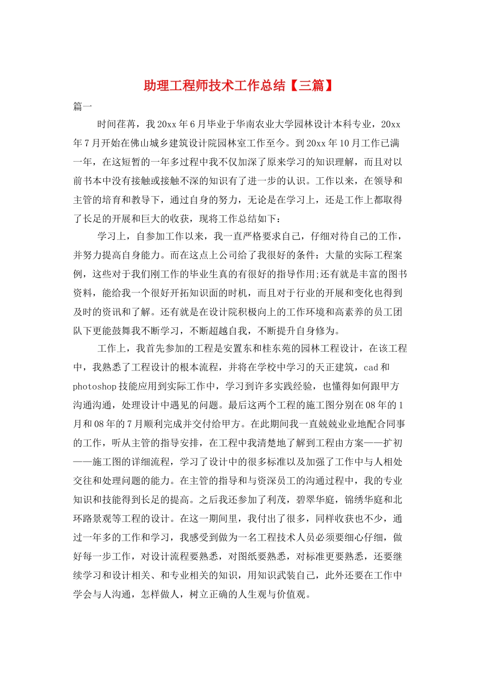 助理工程师技术工作总结_第1页