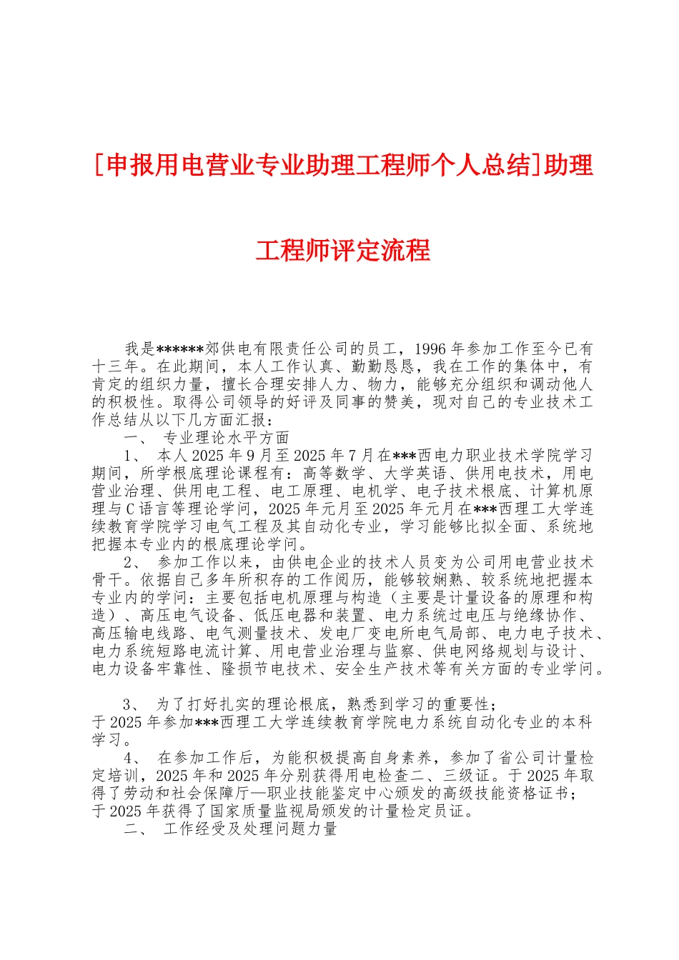 助理工程师评定流程_第1页