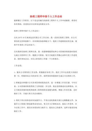 助理工程师申报个人工作总结