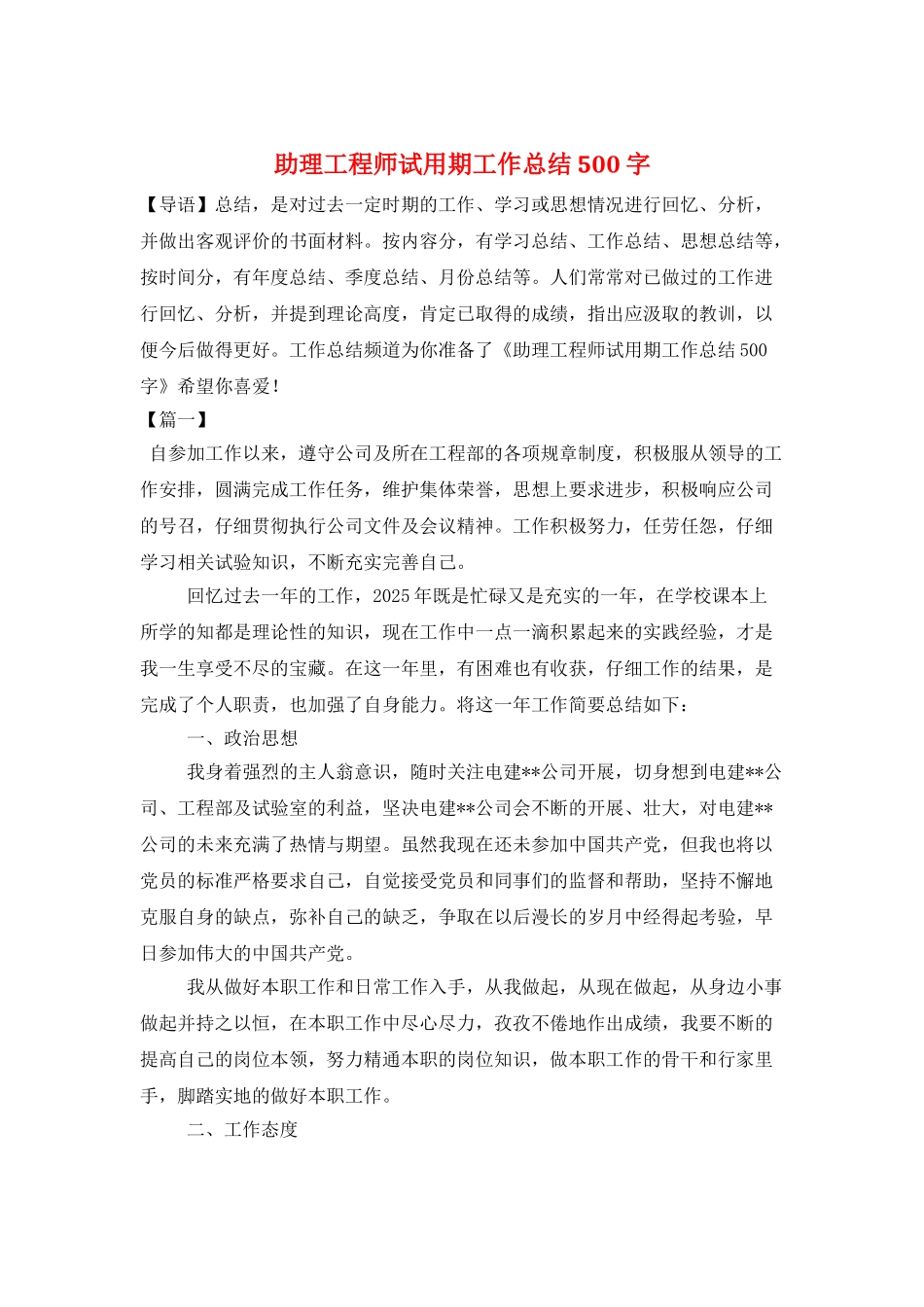 助理工程师试用期工作总结500字_第1页